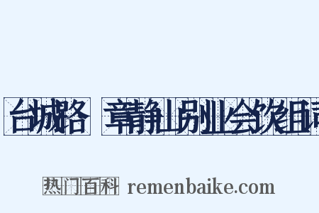 台城路·章静山别业会饮组词是什么意思的图片